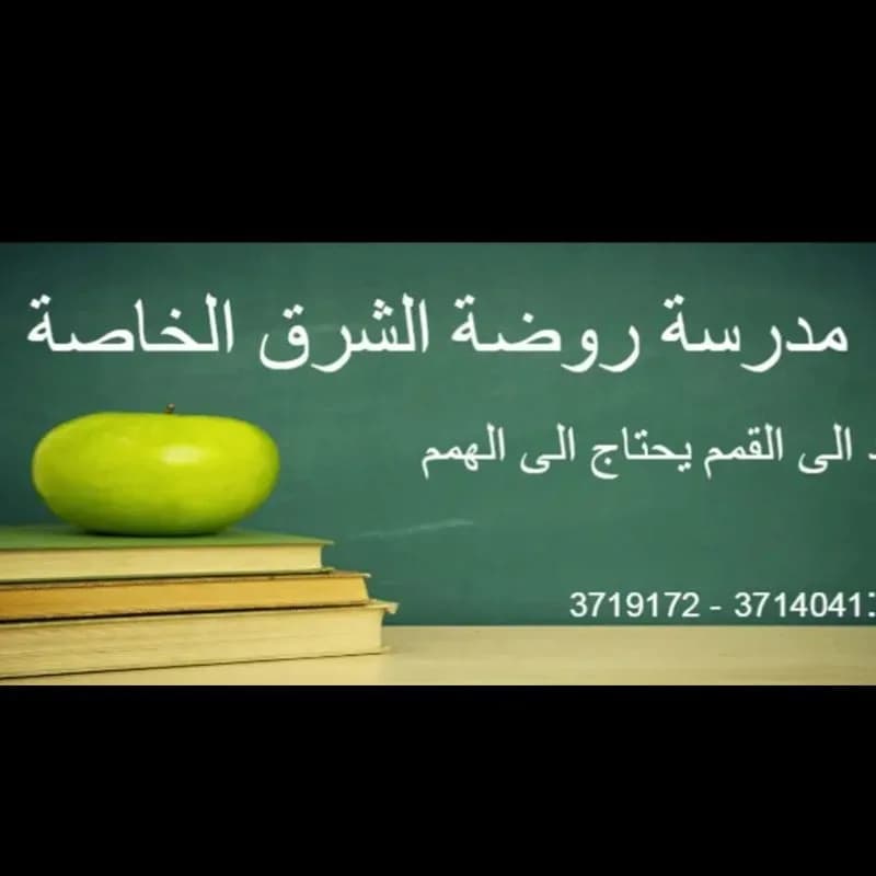 روضة السعادة النموذجية