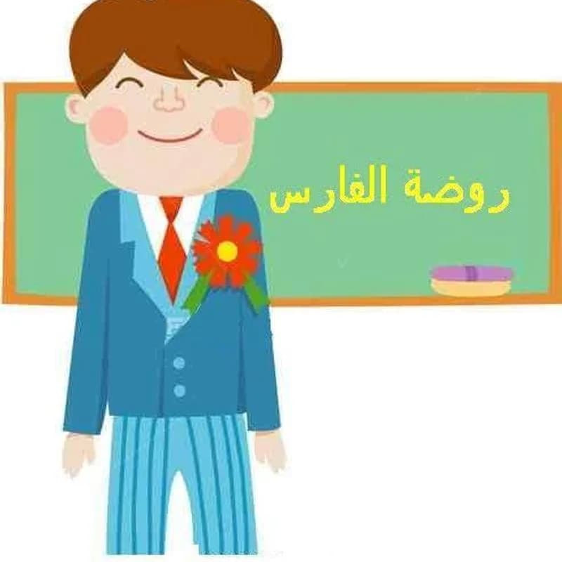 روضة الفارس
