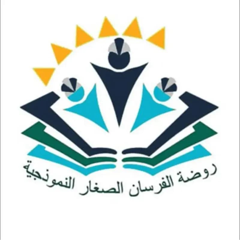روضة الفرسان الصغار النموذجية