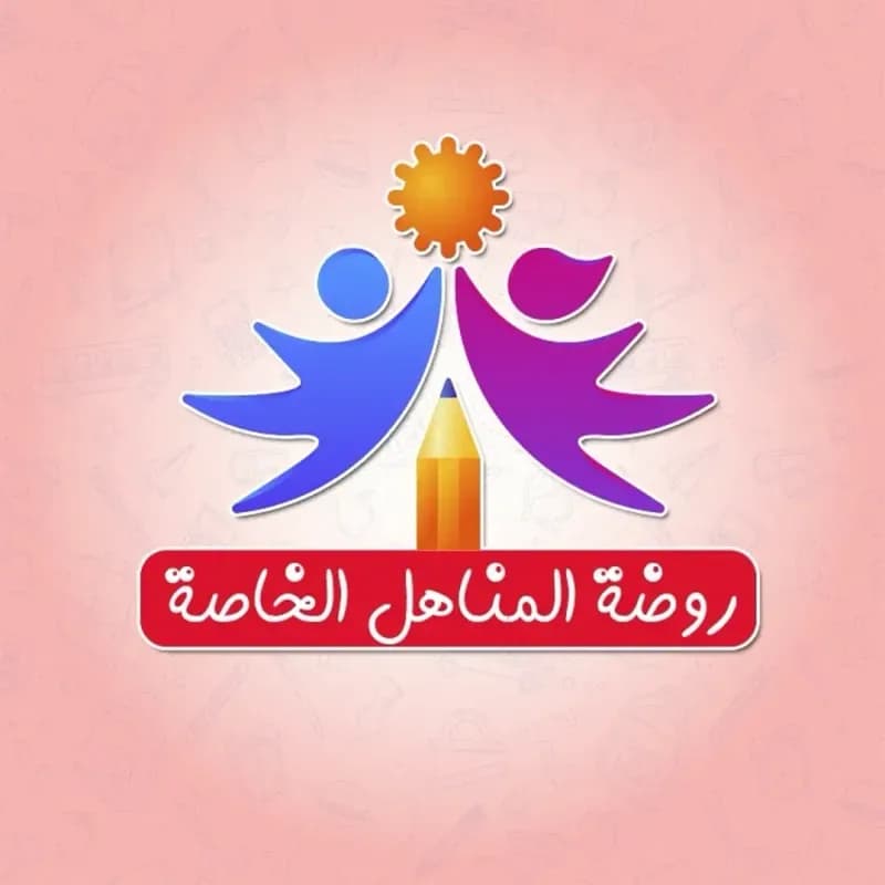 روضة المناهل الخاصة