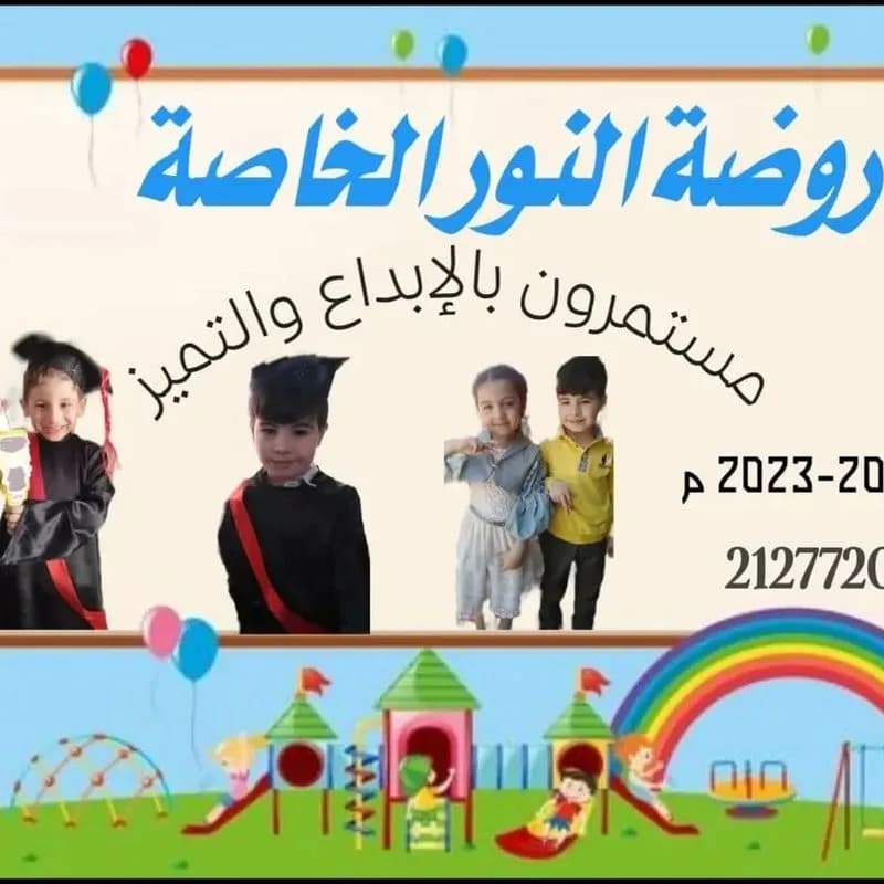 روضة النور