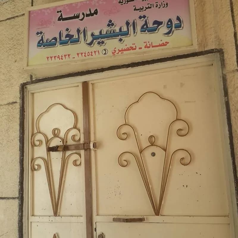 روضة دوحة البشير