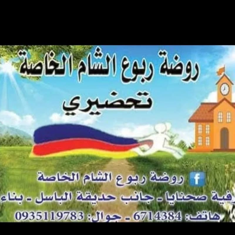 روضة ربوع الشام