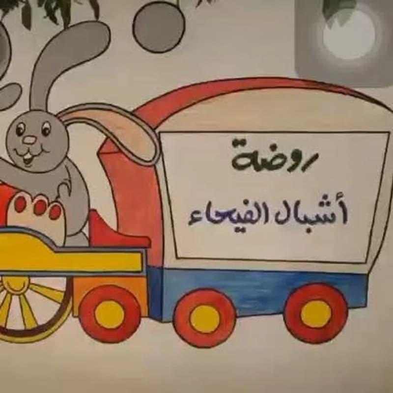 روضة أشبال الفيحاء