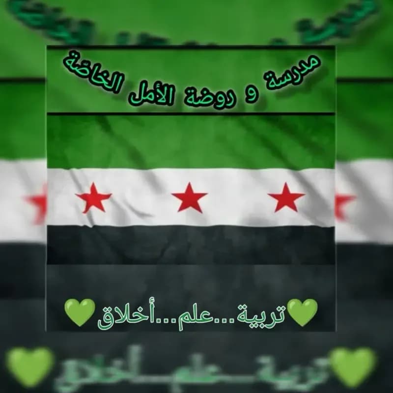 روضة الأمل الخاصة
