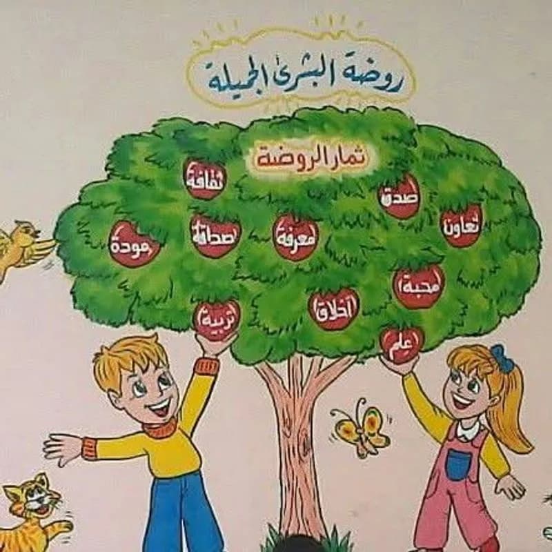 روضة البشرى الجميلة