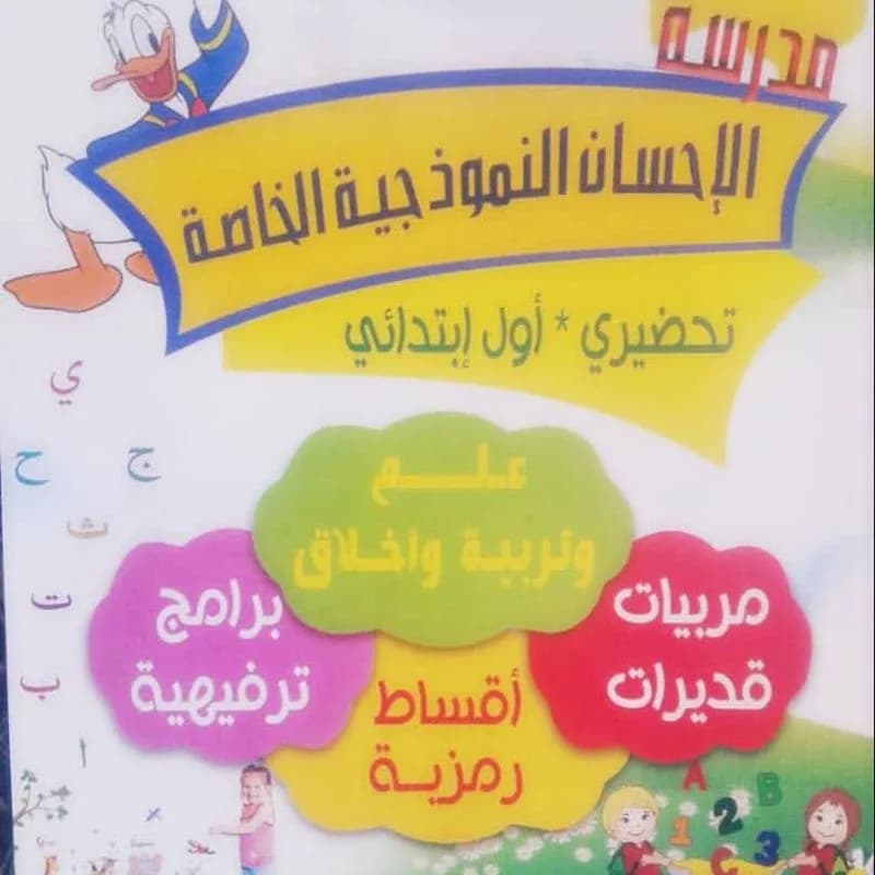 روضة الإحسان النموذجية