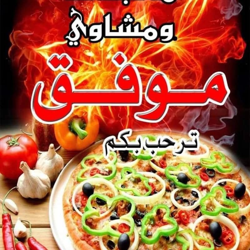 موفق