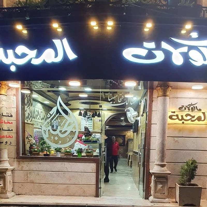 مطعم المحبة