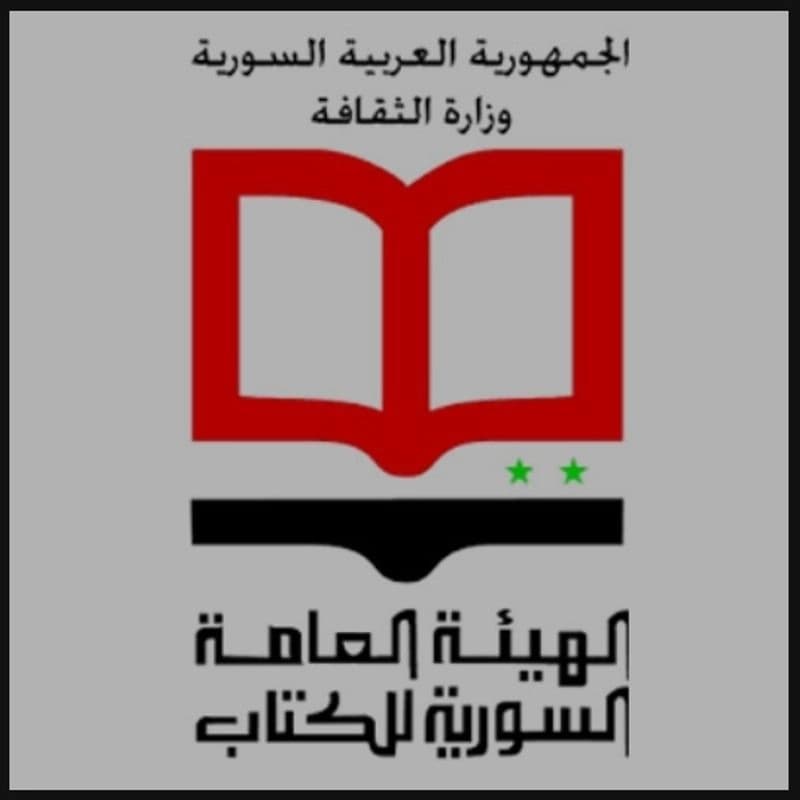 الهيئة العامة السورية للكتاب
