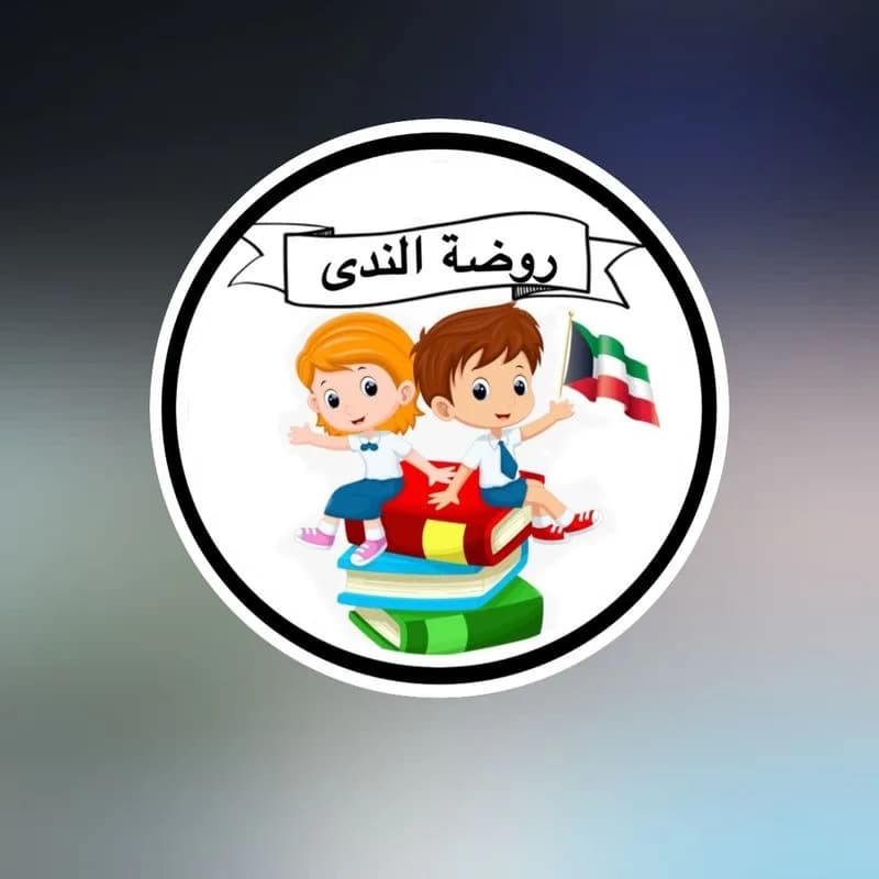 روضة الندى