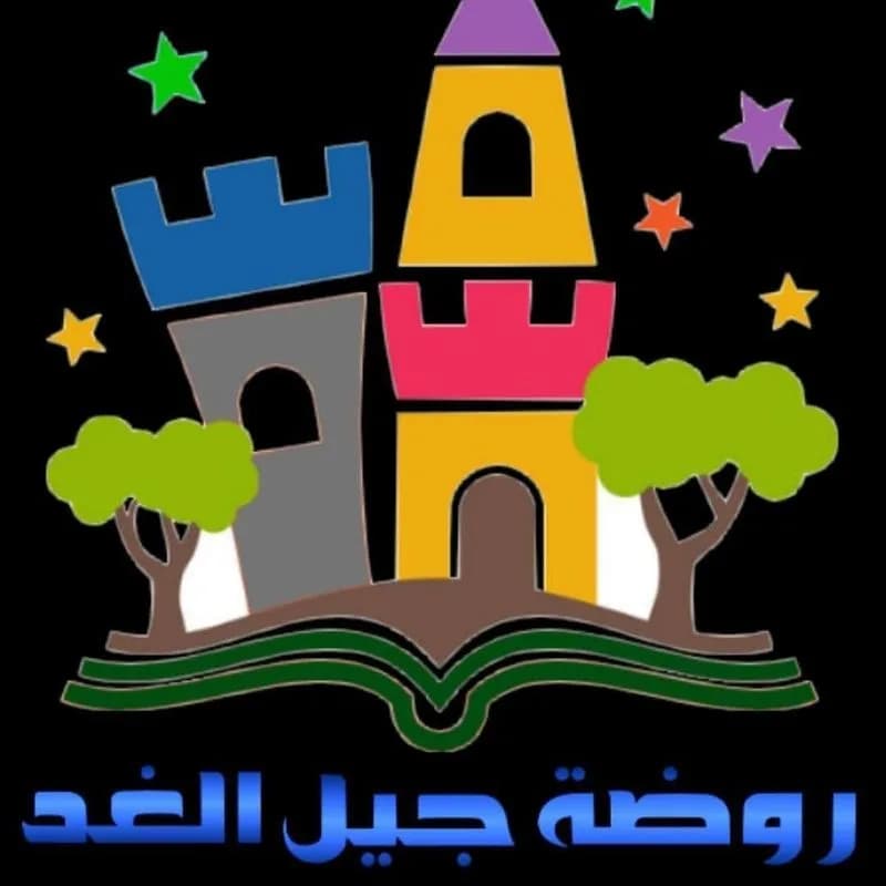 روضة جيل الغد