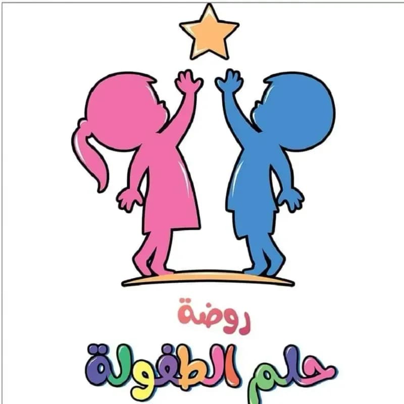 روضة حلم الطفولة النموذجية