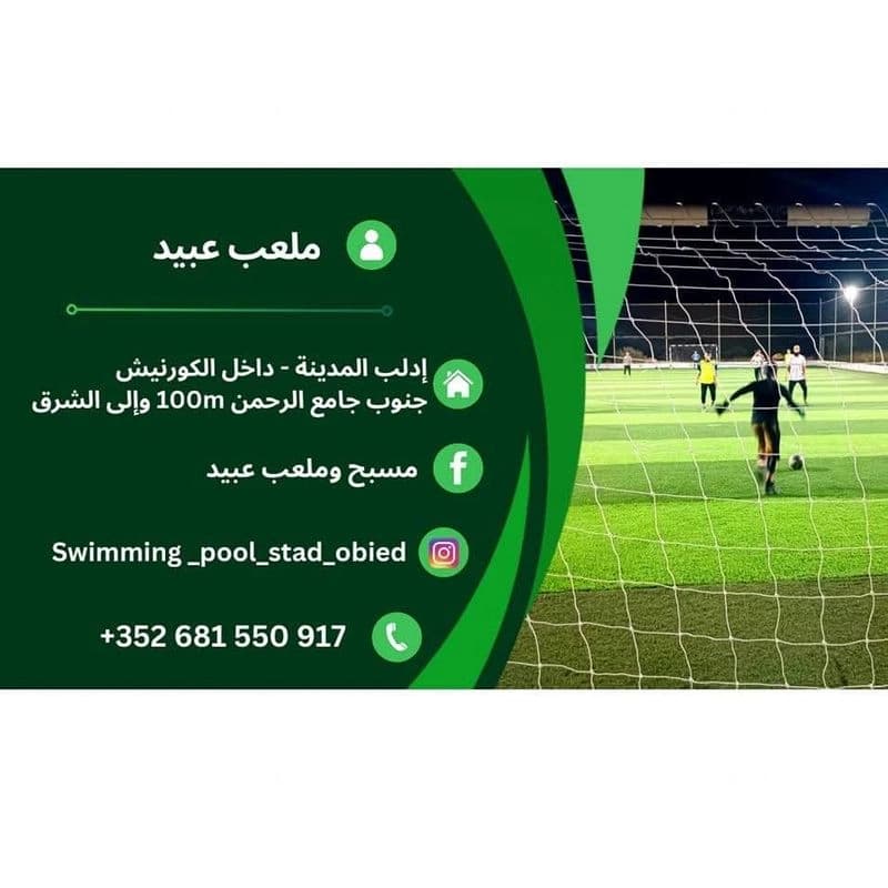 مسابح وملعب عبيد