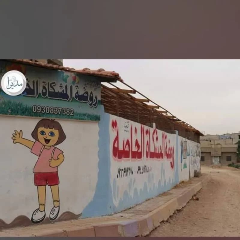 روضة المشكاة الخاصة