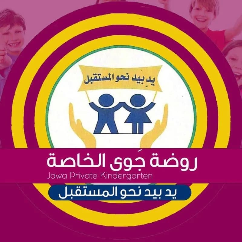 روضة جوى الخاصة