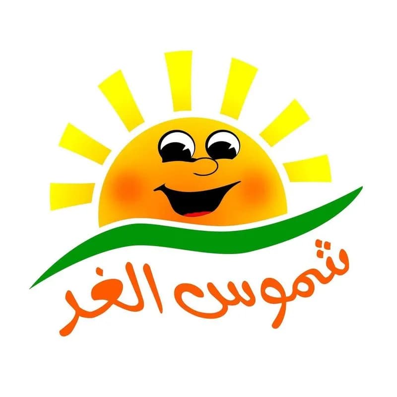 روضة شموس الغد