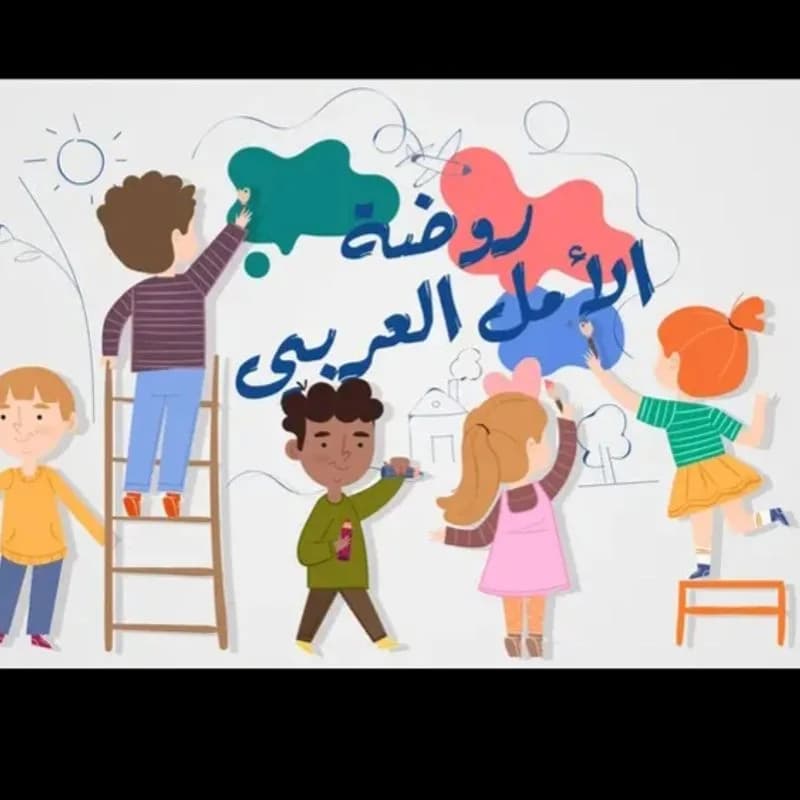 روضة الامل العربي الخاصة