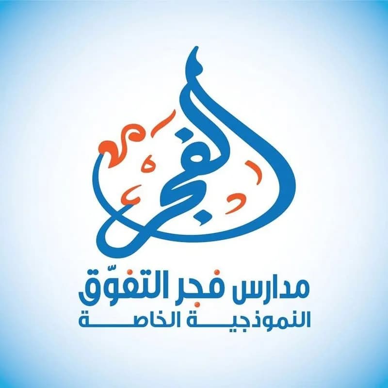 مدرسة فجر التفوق الخاصة