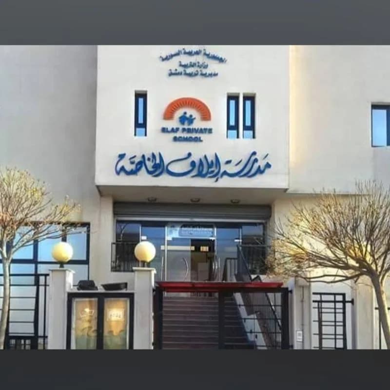 مدرسة إيلاف الخاصة