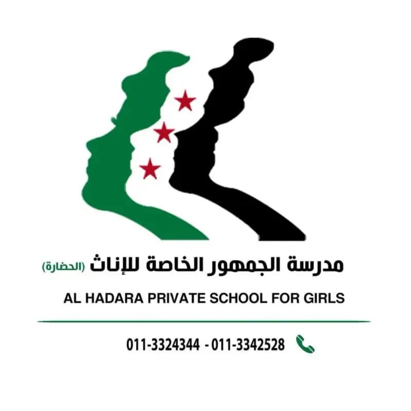 مدرسة الجمهور الخاصة للإناث