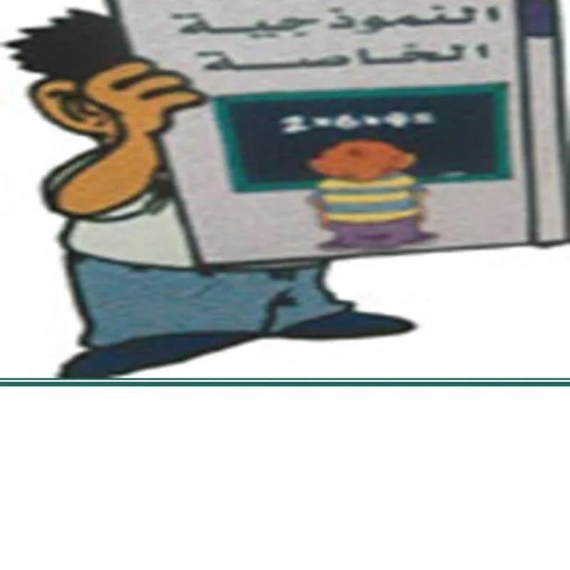 مدرسة التطبيقات النموذجية الخاصة