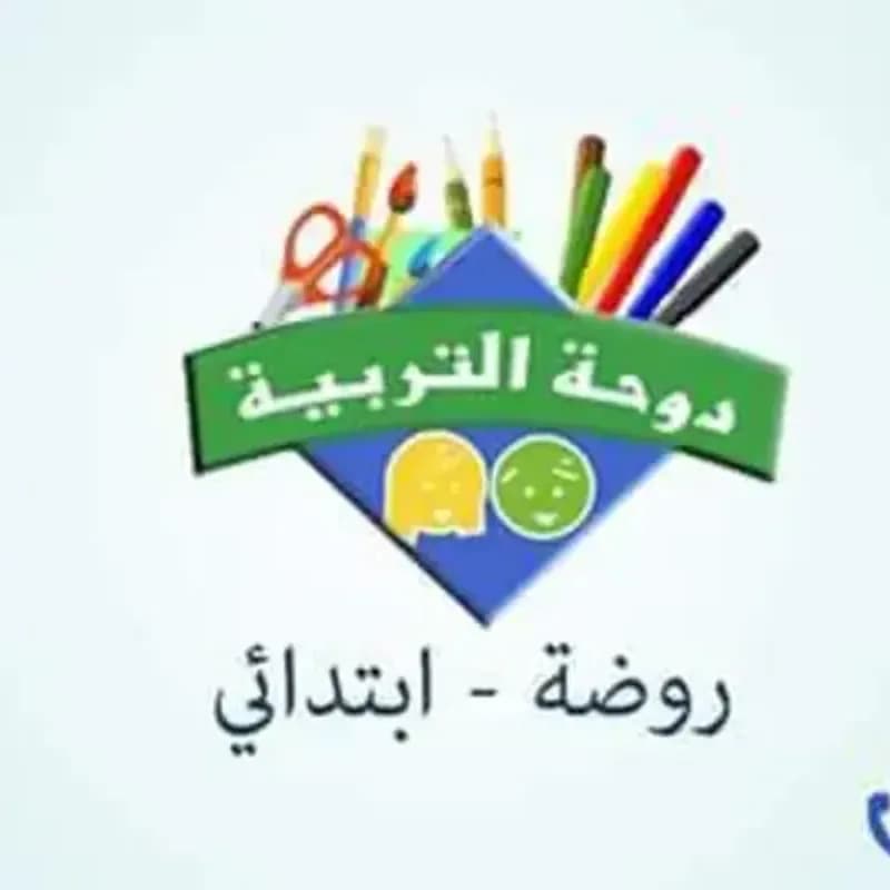 مدرسة دوحة التربية الخاصة