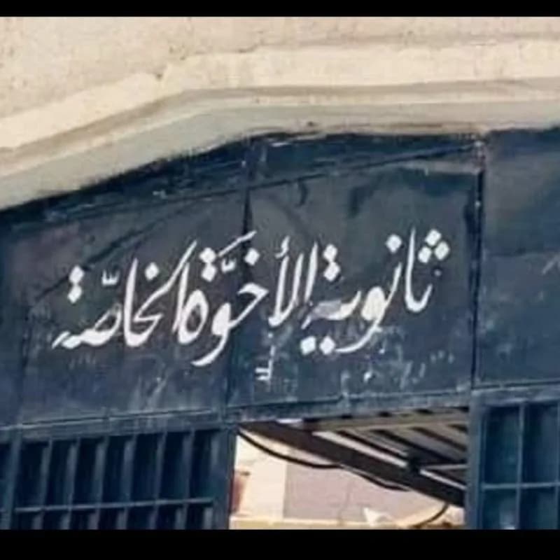 مدرسة الأخوة الخاصة