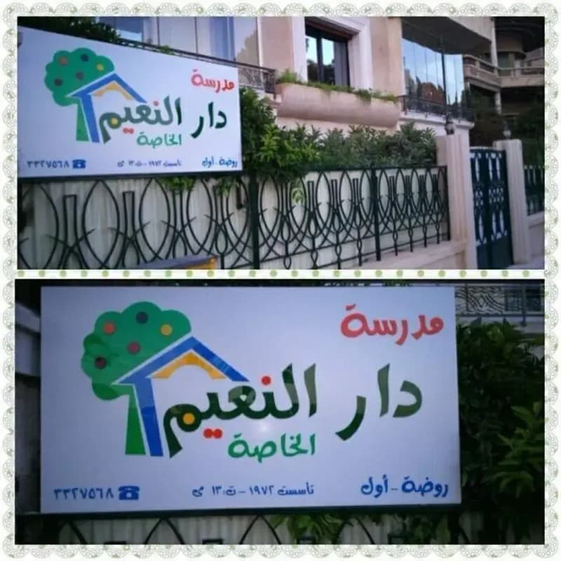 مدرسة دار النعيم الخاصة