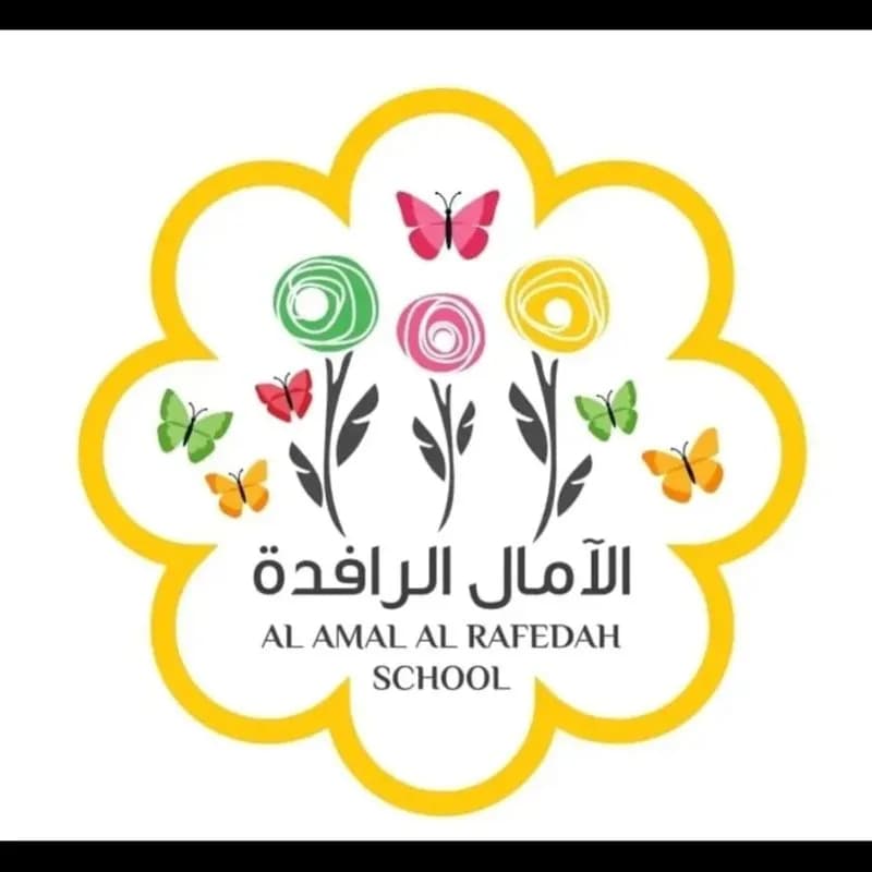 مدرسة الأمال الرافدة