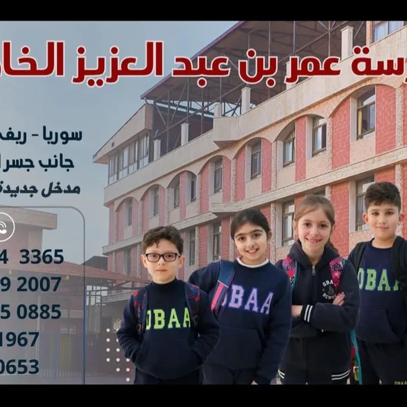 مدرسة عمر بن عبد العزيز الخاصة