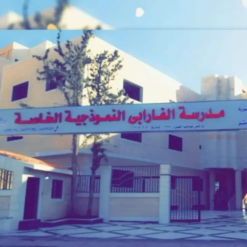 مدرسة الفارابي النموذجية الخاصة