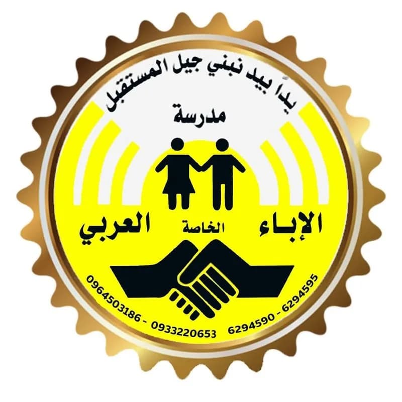 مدرسة الاباء العربي