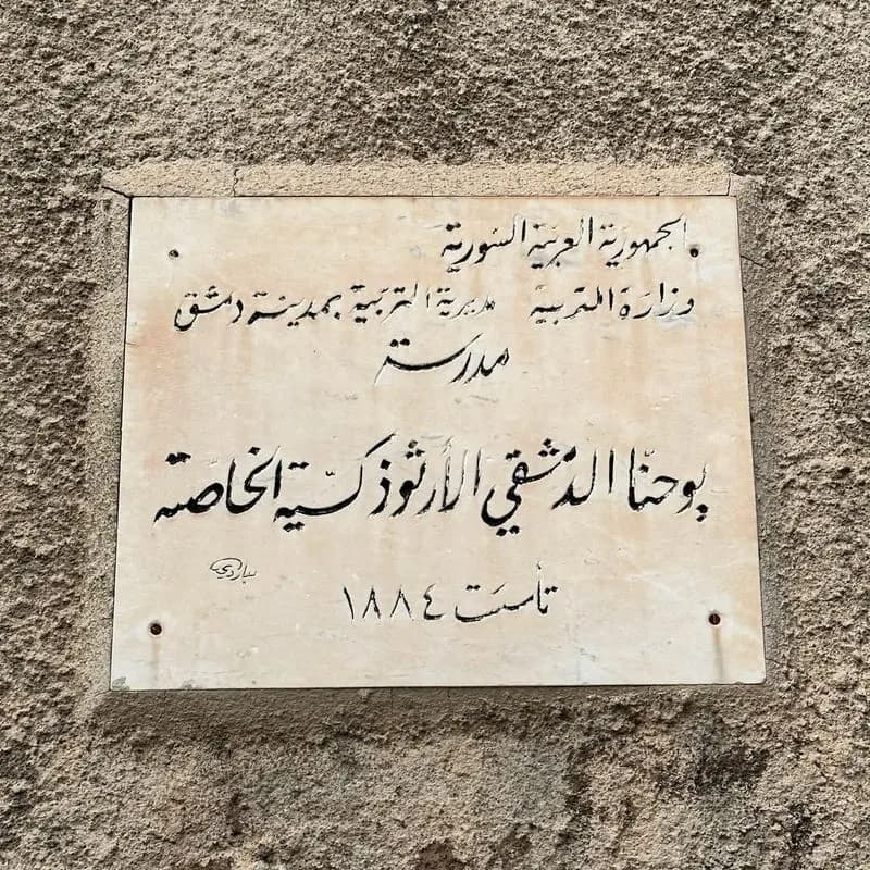 مدرسة يو حنا الدمشقي الخاصة