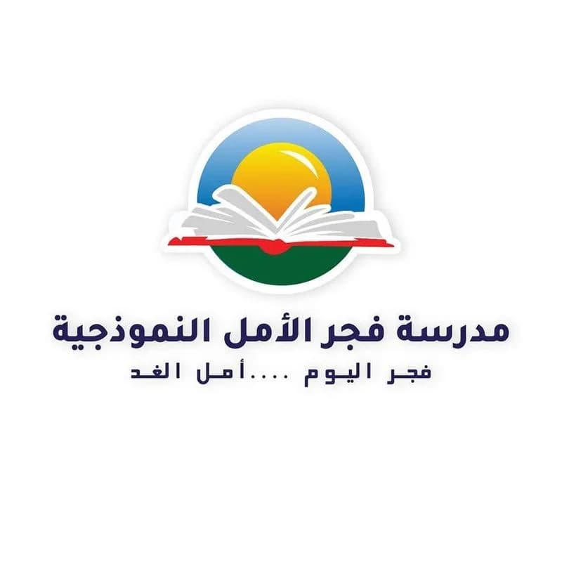 مدرسة فجر الأمل الخاصة