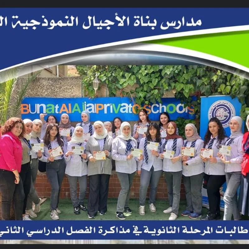 مدرسة بناة الأجيال الخاصة
