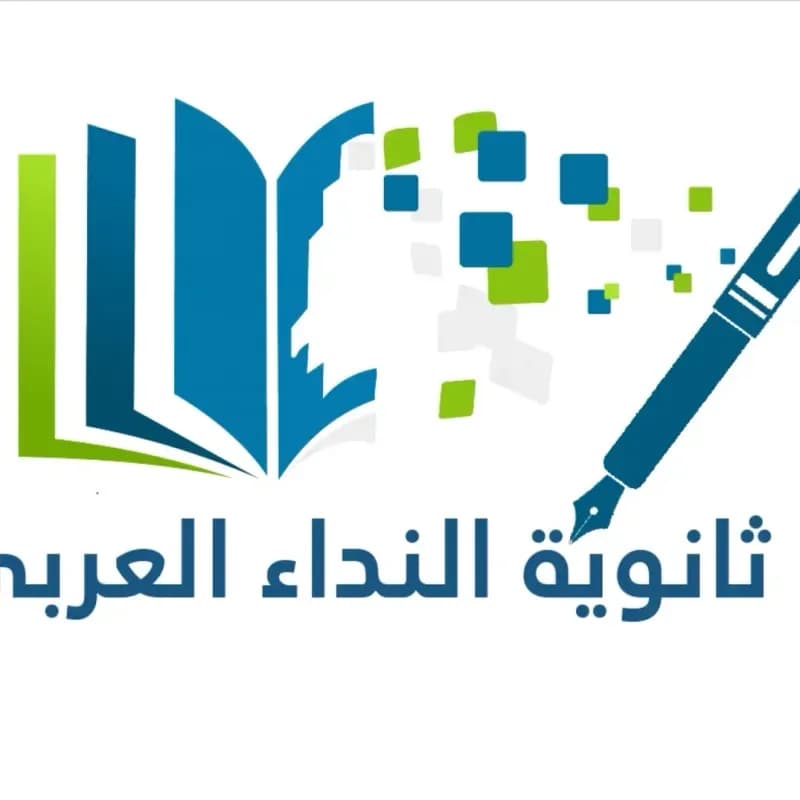 ثانوية النداء العربي الخاصة