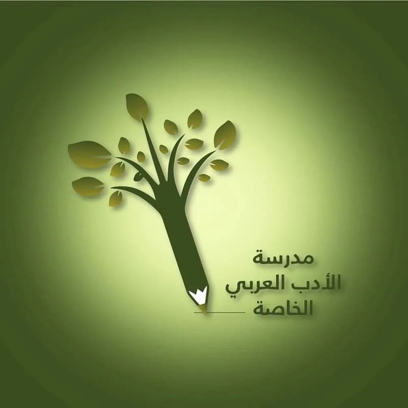 مدرسة الأدب العربي الخاصة