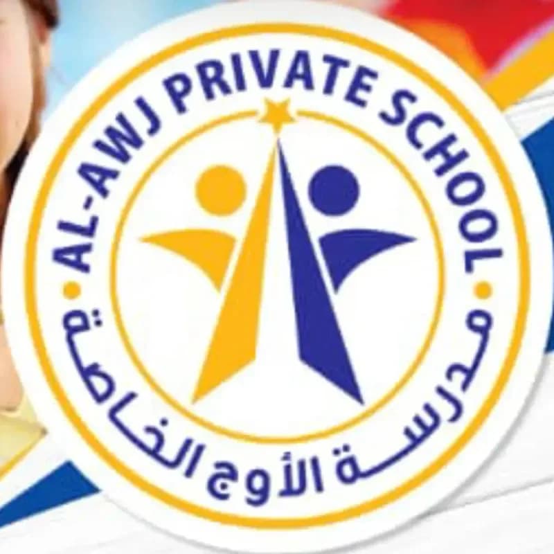 مدرسة الأوج الخاصة