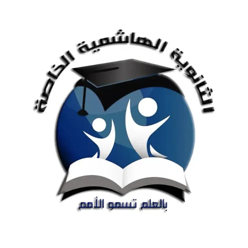 مدرسة الهاشمية الخاصة