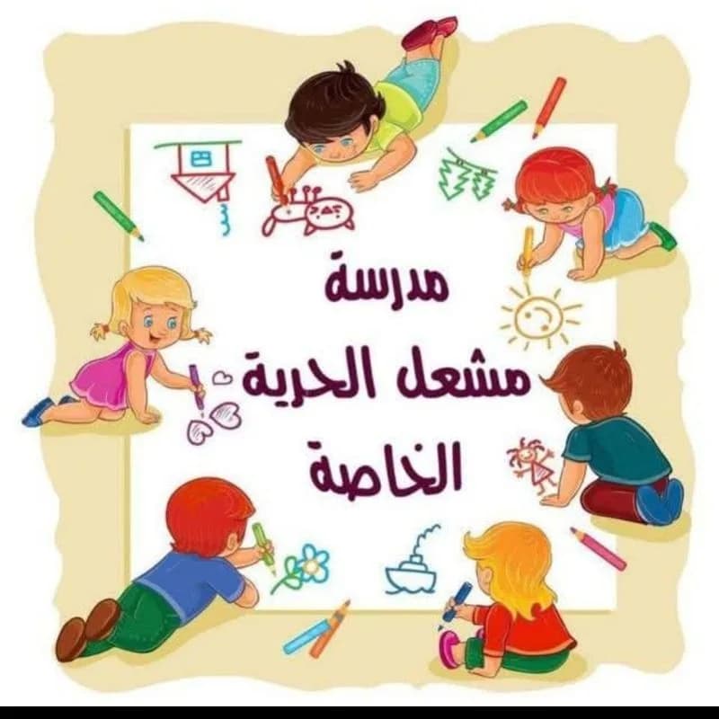 مدرسة مشعل الحرية الخاصة