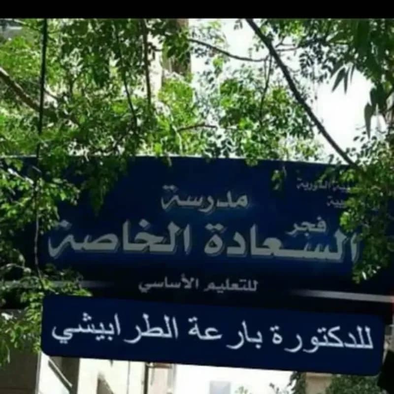 مدرسة فجر السعادة الخاصة