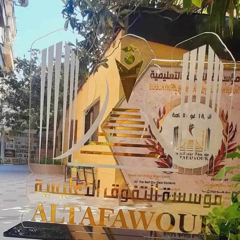 ثانوية التفوق الخاصة للإناث