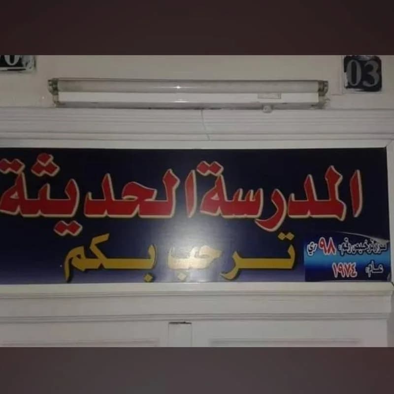 المدرسة الحديثة الخاصة