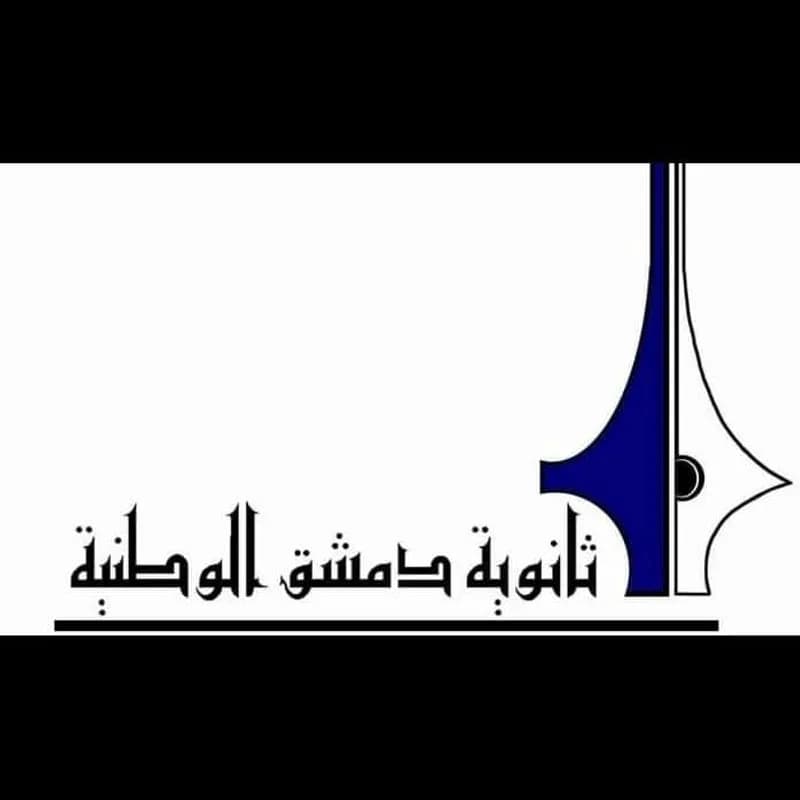مدرسة دمشق الوطنية