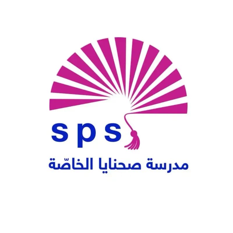 مدرسة صحنايا الخاصة