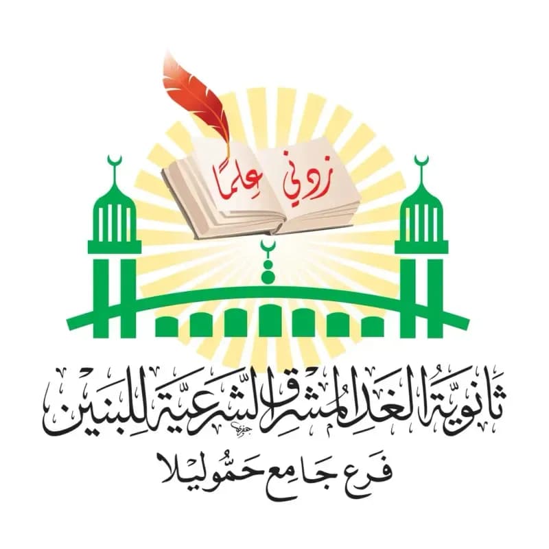 مدرسة الغد المشرق