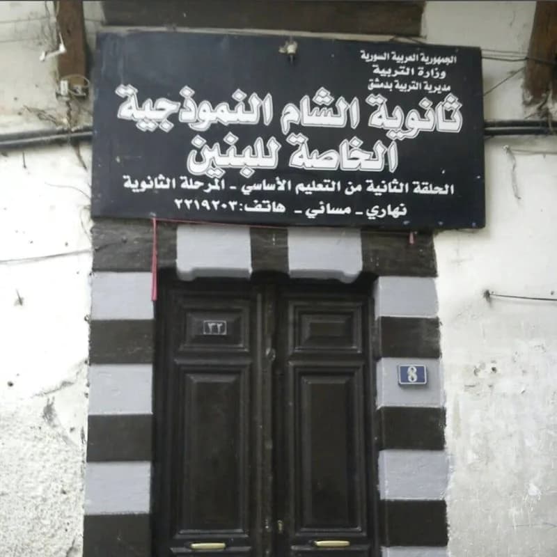 مدارس السمو النموذجية الخاصة