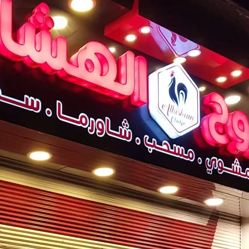 الهشام