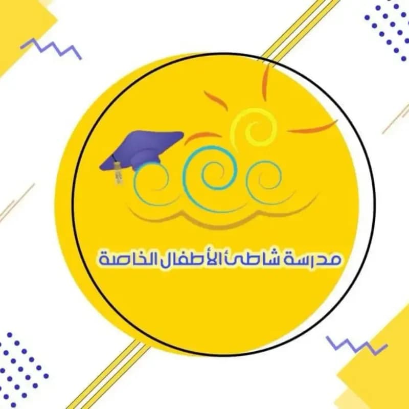 مدرسة شاطئ الأطفال الخاصة